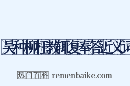 吴种柳枉教辄复奉答近义词是什么意思的图片